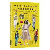 oookickooo時尚穿搭新提案：翻開書後再也不必為「時尚」煩惱