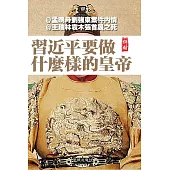 習近平要做什麼樣的皇帝