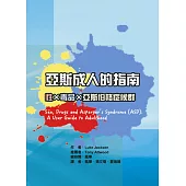 亞斯成人的指南：性×毒品×亞斯伯格症候群