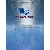 翻雲：文學與跨文化翻譯