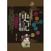 史記裡的那些怪咖：春秋戰國篇：一個混亂的時代，一群令人目瞪口呆的怪咖