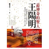 最神奇的聖人王陽明(貳)烙心之卷：最過癮的王陽明正史，講述史上最牛的心學大師