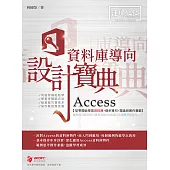 Access 資料庫導向設計寶典