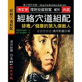 經絡穴道組配：排毒/健康的第九個敵人