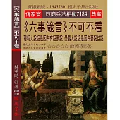 六事箴言 不可不看：聰明人說話是因為有話要說 愚蠢人說話是因為要說些話