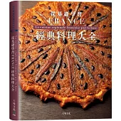 法國經典料理大全：料理人老饕們一致收藏，解析法國22區料理核心，從基礎學習各種食材處理、高湯、醬汁與變化