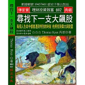 尋找下一支大飆股：每個人生命中都會遇到特別的時刻 他將忽然偉大與富有