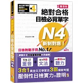 精修重音版 新制對應 絕對合格!日檢必背單字N4 (25K+MP3)