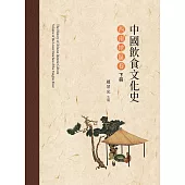 中國飲食文化史.西南地區卷 下冊