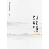 清末新知識界的社團與活動 下冊