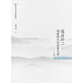 道出於二：過渡時代的新舊之爭 上冊