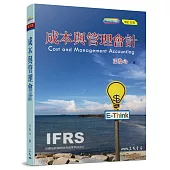 成本與管理會計(增訂五版)