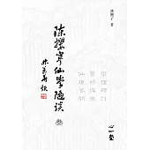 陳攖寧仙學隨談(叄)：學理研討、實修探微、仙道答問