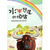 水牛悠尾的煩惱DVD(16：9)