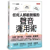 任何人都能說服的聲音運用術：職場、推銷、談判、交友，不用好口才也能說出影響力、高人氣