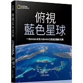 俯視藍色星球：一位NASA太空人的400公里高空攝影紀實