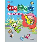 紅豆綠豆碰：交朋友好好玩(新版)