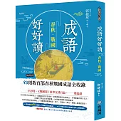 成語好好讀之春秋戰國：93則教育部收錄春秋戰國成語QR-Code隨掃隨讀