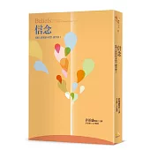 信念：《個人實相的本質》讀書會2