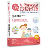 教出未來力!50個居家親子蒙特梭利遊戲，玩出孩子的好品格x競爭力