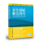 安全領航數位時代 企業主管資訊安全指南
