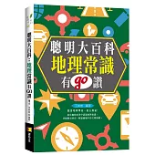 聰明大百科：地理常識有GO讚!