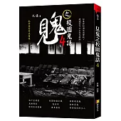 見鬼之校園鬼話 4