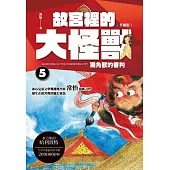 故宮裡的大怪獸 5：獨角獸的審判