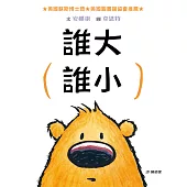 誰大誰小