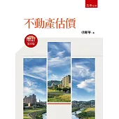 不動產估價(四版)