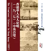 香港華人名人史略(一九三七)(中英合璧)