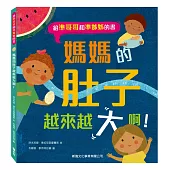 媽媽的肚子越來越大啊!