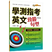 學測指考英文致勝句型(附評量夾冊)