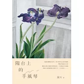 陽台上的手風琴