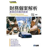 財務個案解析：產業的挑戰與創新