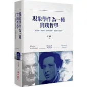 現象學作為一種實踐哲學：胡塞爾‧海德格‧鄂蘭的倫理、政治與宗教哲學