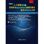人工智慧(AI)與貝葉斯(Bayesian)迴歸的整合：應用STaTa分析