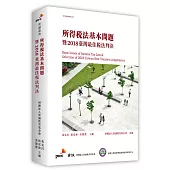 所得稅法基本問題暨2018臺灣最佳稅法判決