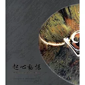 起心動煉：林瑞華三稜罐系列專輯/藝術薪火相傳：第9屆臺中市美術家接力展