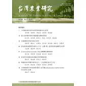 台灣農業研究季刊第68卷1期(108/03)