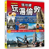 搭地鐵玩遍倫敦(全新增訂版)
