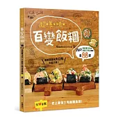 超美味百變飯糰：Plus!馬鈴薯沙拉&熱壓三明治食譜全88道