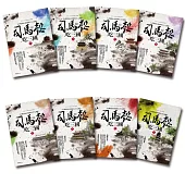 司馬懿吃三國 套書(1-8集)(完結)