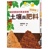 超圖解!土壤與肥料：蔬菜豐收的黃金搭擋