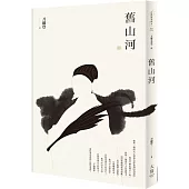 刀爾登讀史 貳：舊山河