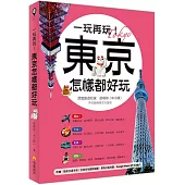 一玩再玩!東京怎樣都好玩(附贈隨身交通手冊，含東京地鐵路線圖、景點分區圖、Google Maps QR Code)