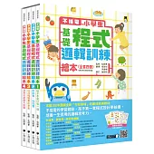 不插電 小學生基礎程式邏輯訓練繪本全套四冊(每冊皆附指導者教學建議，套書加值贈送演算法遊戲圖卡)