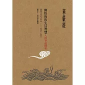 華嚴經開悟後的生活智慧：入法界品精要