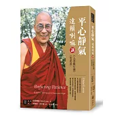 平心靜氣：達賴喇嘛講《入菩薩行論》〈安忍品〉
