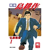 青年島耕作(01)(限)